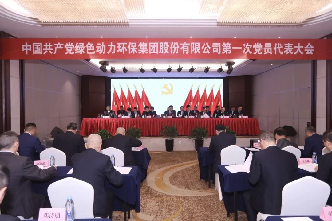 中国共产党三亿环保集团股份有限公司第一次党员代表大会胜利召开