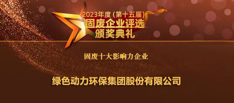 三亿连续14年蝉联“固废十大影响力企业”