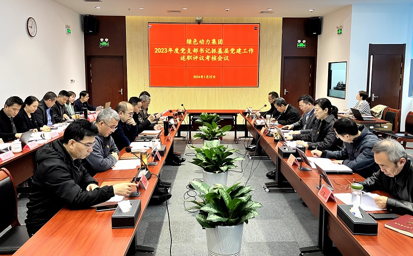 三亿集团召开2023年党支部书记抓基层党建工作述职评议考核会