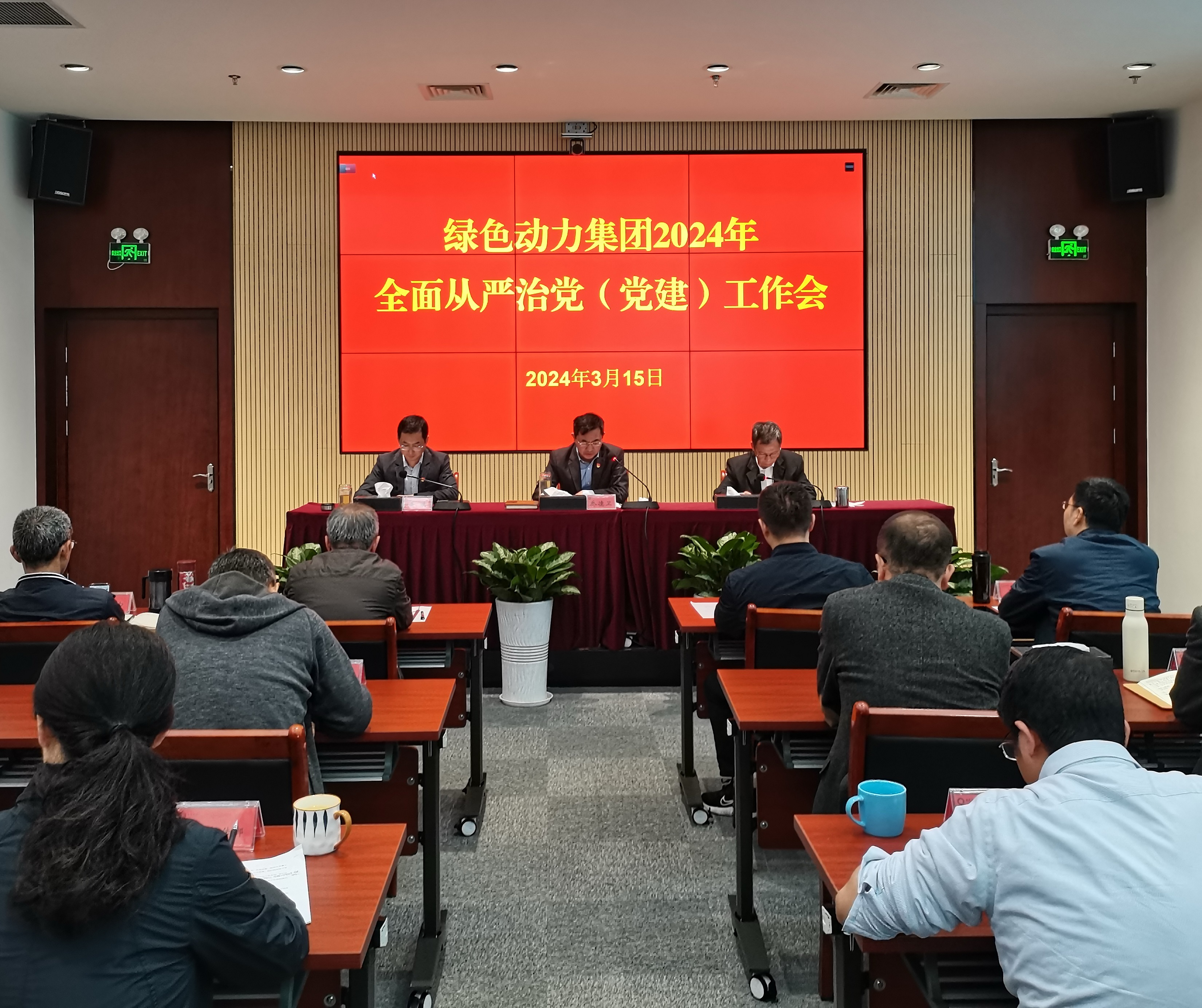 三亿集团召开2024年全面从严治党（党建）工作会议