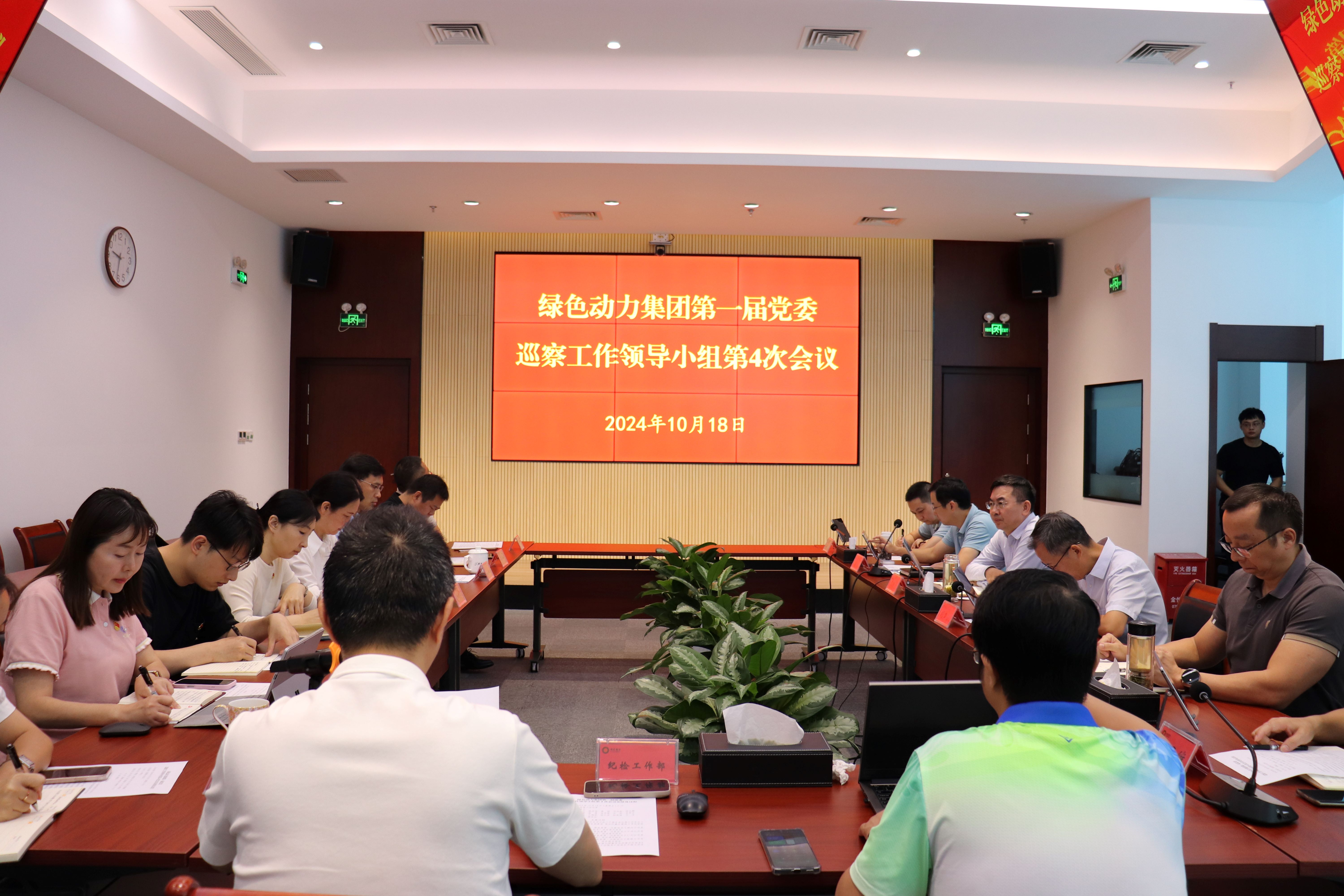 三亿集团召开第一届党委巡察工作领导小组第4次会议