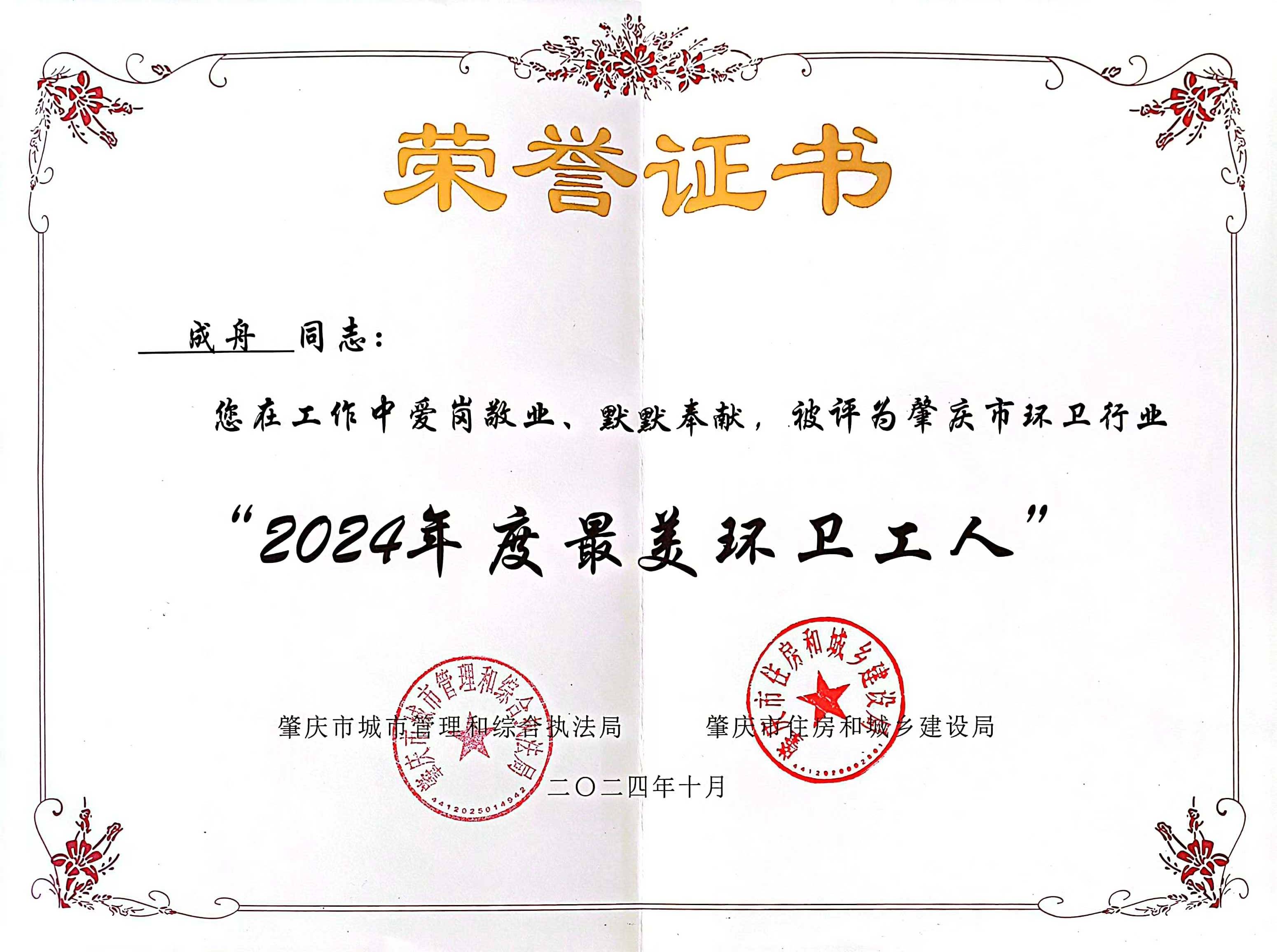 三亿四会公司成舟获评广东省肇庆市“最美环卫工人”