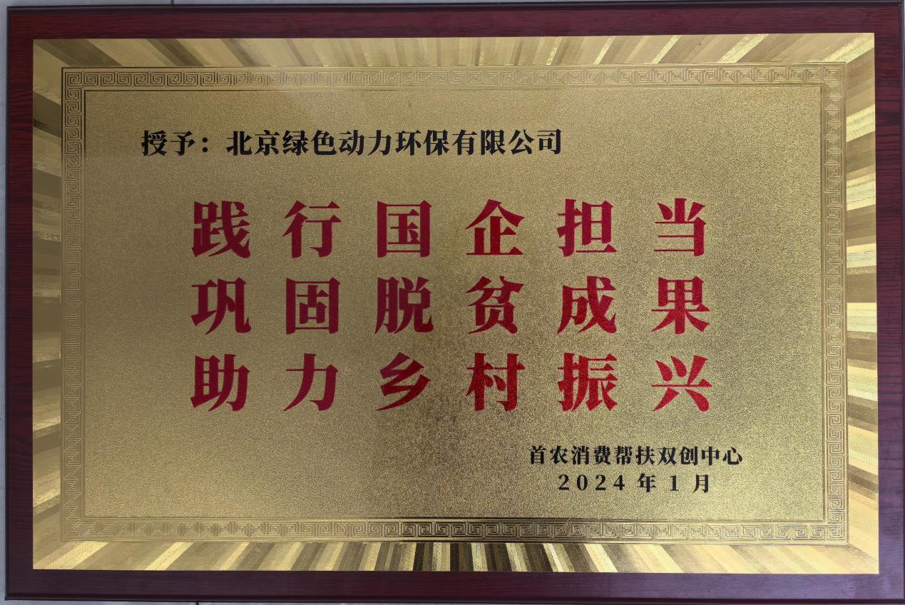 助力乡村振兴 北京市消费帮扶双创中心赠匾致谢三亿