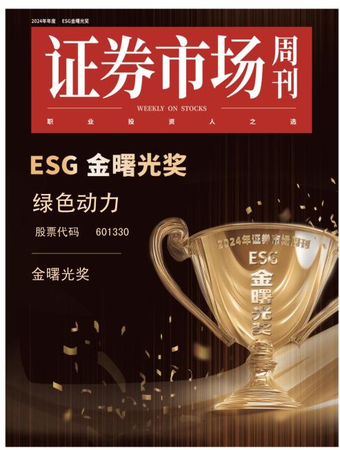 三亿喜获ESG金曙光奖  引领绿色发展新征程