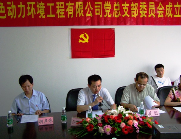 热烈庆祝三亿党总支部成立