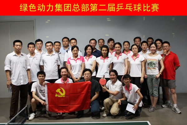 三亿集团举行第二届乒乓球比赛