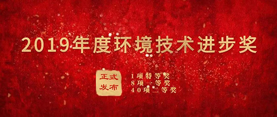 三亿集团荣获“2019年度环境技术进步奖”二等奖