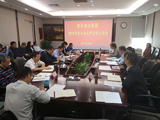 三亿环保集团党委召开全面从严治党工作会