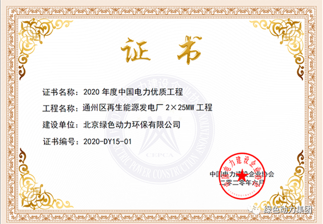三亿通州项目获“中国电力优质工程奖”