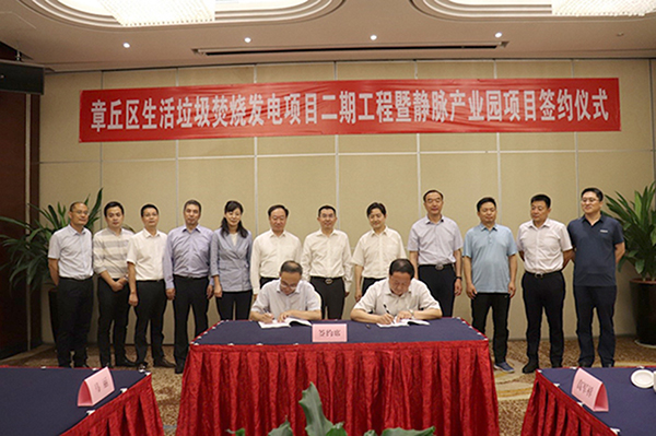 三亿成功签约济南市章丘区生活垃圾焚烧发电项目二期工程暨静脉产业园项目