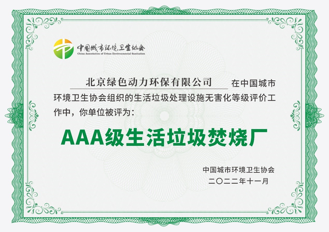 三亿通州项目获评国家AAA级生活垃圾焚烧厂