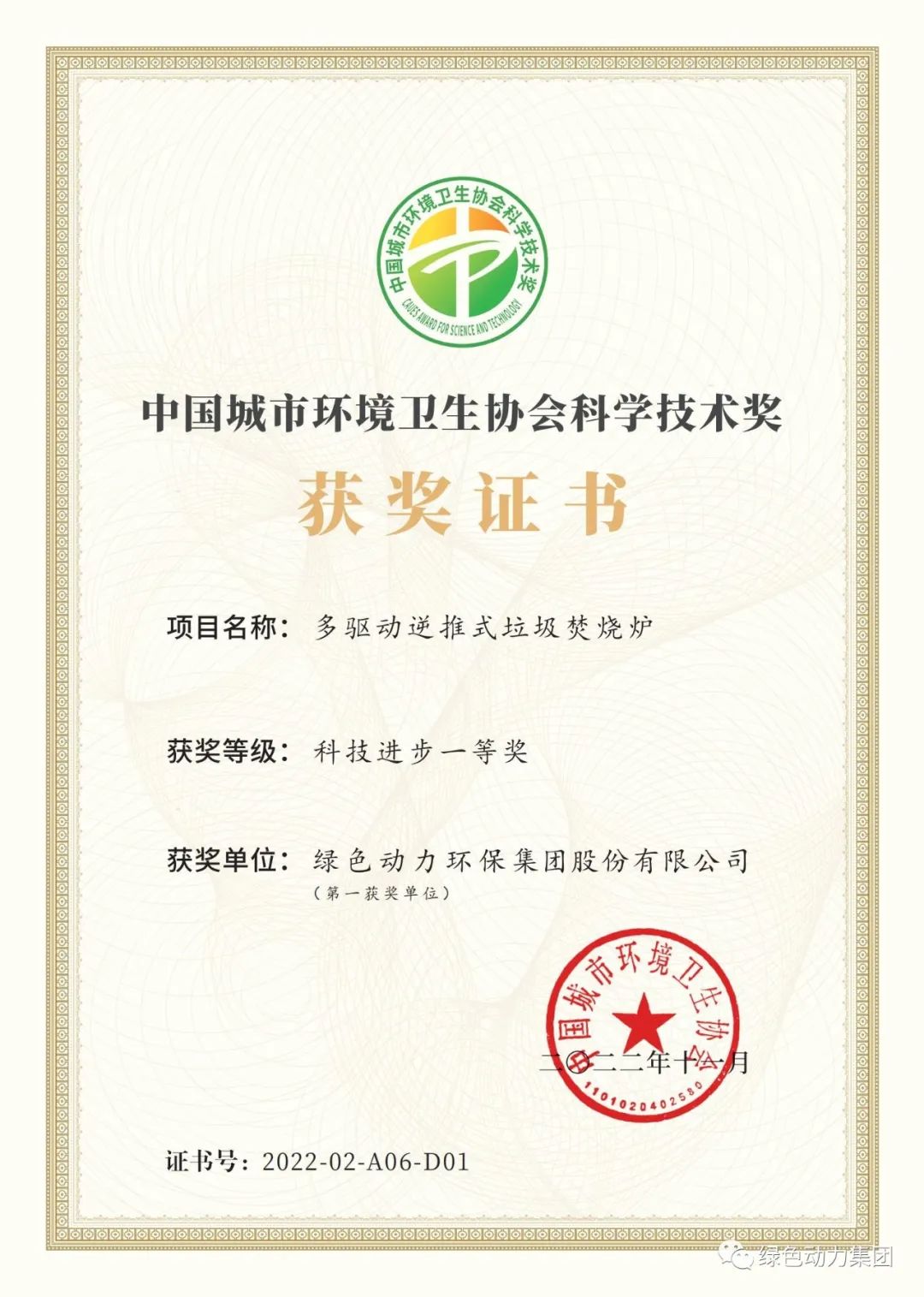 三亿集团荣获两项2022年度中国城市环境卫生协会科学技术奖