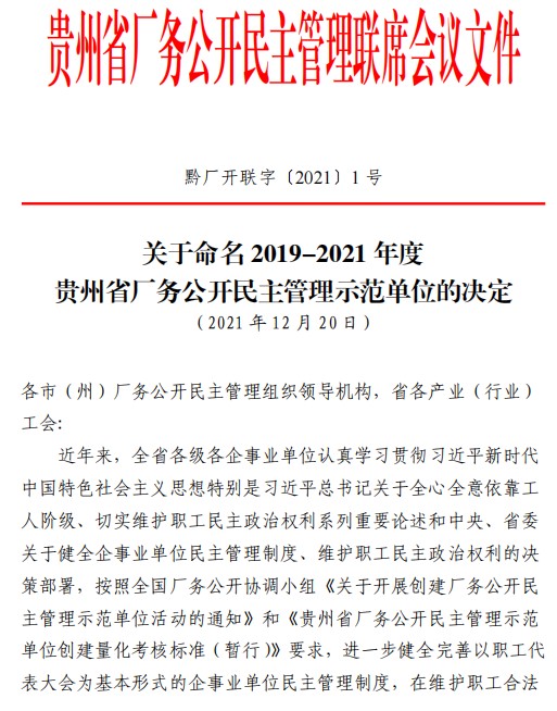 三亿安顺公司获评“贵州省厂务公开民主管理示范单位”