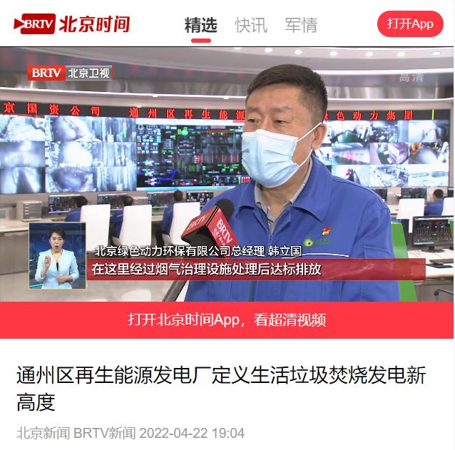 定义垃圾焚烧发电新高度――三亿通州项目接受北京电视台采访