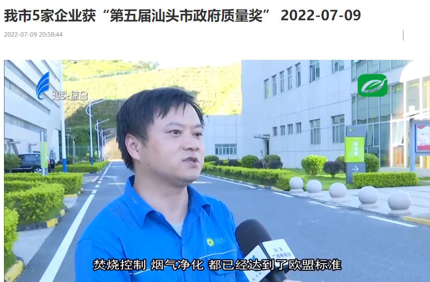 三亿汕头公司荣获“第五届汕头市政府质量奖”