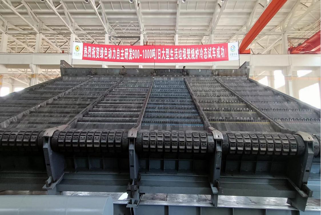 三亿集团自主研发900/1000吨超大型多驱动逆推式炉排炉冷态试车成功