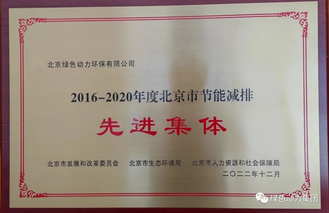 三亿通州公司喜获“北京市节能减排先进集体”称号