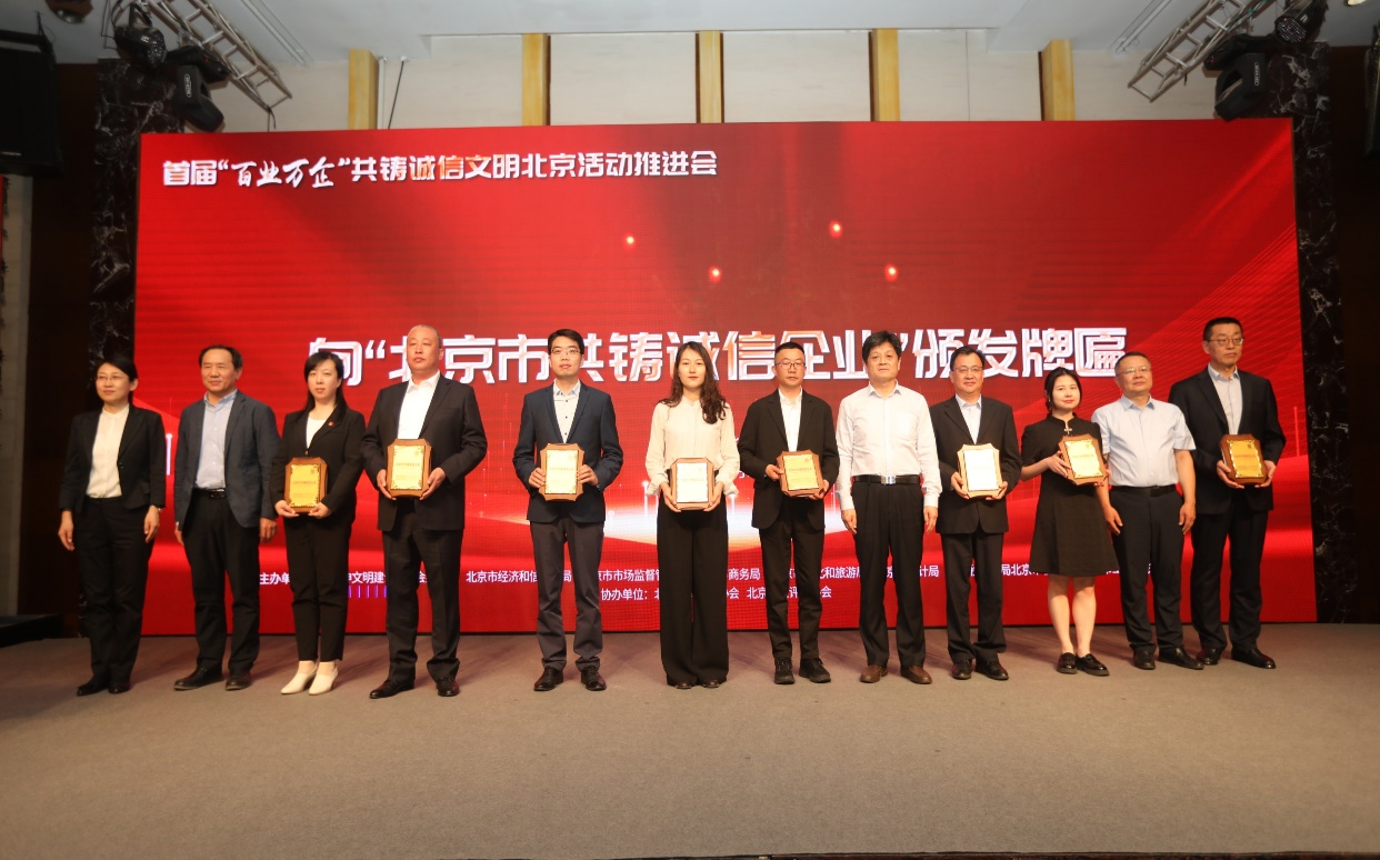 诚信兴企 守信自律 | 三亿通州、密云公司荣获“北京市共铸诚信企业”称号