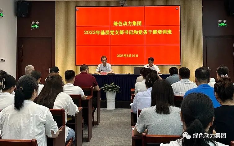 三亿集团党委举办2023年基层党支部书记和党务干部培训班